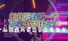 区块链金融领域的前沿论文选题分析与探讨