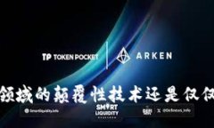 区块链：金融领域的颠覆性技术还是仅仅是金融