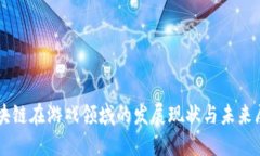 区块链在游戏领域的发展现状与未来展望