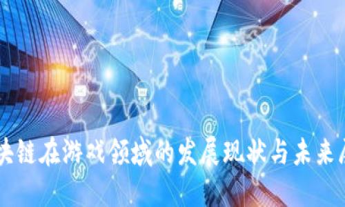 区块链在游戏领域的发展现状与未来展望