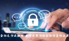金融支付区块链：如何改变传统金融体系的未来