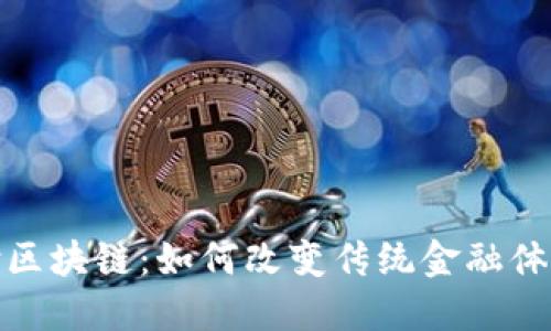 金融支付区块链：如何改变传统金融体系的未来