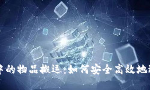 区块链游戏中的物品搬运：如何安全高效地进行资产转移