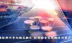 区块链游戏中的物品搬运：如何安全高效地进行