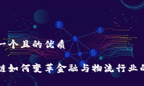 思考一个且的优质

区块链如何变革金融与物流行业的未来