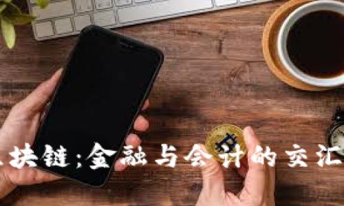 区块链：金融与会计的交汇点