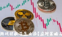 玩区块链游戏被抓了怎么办？应对策略与法律分