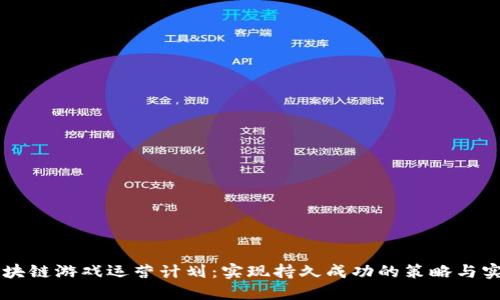 区块链游戏运营计划：实现持久成功的策略与实践