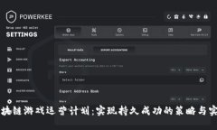 区块链游戏运营计划：实现持久成功的策略与实