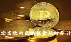 如何制定高效的区块链金融财务计划表格