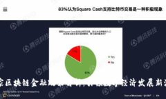 国家区块链金融政策解析：引领数字经济发展新