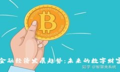 区块链金融经济发展趋势：未来的数字财富引领