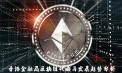 香港金融局区块链战略与发展趋势分析