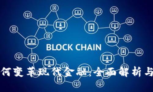 区块链如何变革现代金融：全面解析与未来趋势