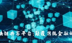 金融街区块链共享平台：颠覆传统金融的新兴模
