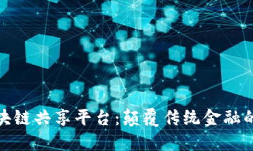 金融街区块链共享平台：颠覆传统金融的新兴模式