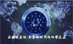 区块链金融：新金融时代的化学反应