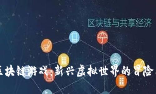 暗黑区块链游戏：新兴虚拟世界的冒险与挑战