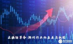 区块链革命：游戏行业的未来与机遇