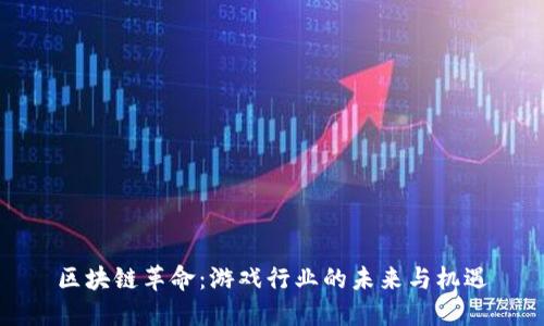 区块链革命：游戏行业的未来与机遇