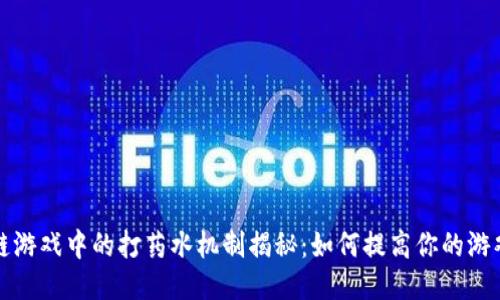 区块链游戏中的打药水机制揭秘：如何提高你的游戏体验