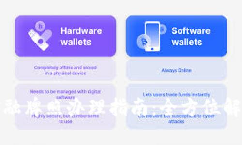 香港区块链金融牌照办理指南：全方位解读与实用步骤