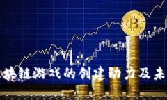 深入探讨区块链游戏的创建动力及未来发展趋势