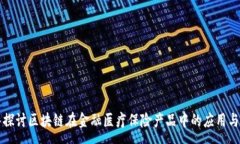 :深入探讨区块链在金融医疗保险产品中的应用与