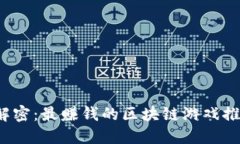  解密：最赚钱的区块链游戏推荐