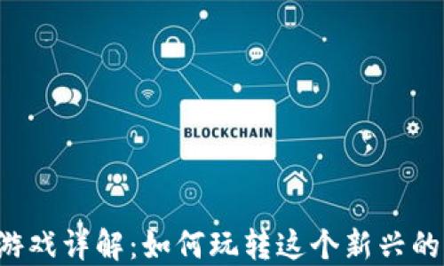 
区块链一刀游戏详解：如何玩转这个新兴的区块链游戏？