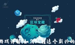区块链一刀游戏详解：如何玩转这个新兴的区块