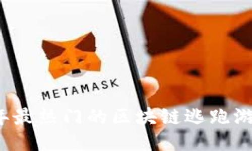 2023年最热门的区块链逃跑游戏推荐
