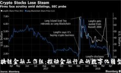 中国区块链金融工作组：推动金融行业的数字化