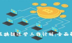 打造高效游戏区块链运营工作计划：全面解析与