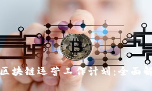打造高效游戏区块链运营工作计划：全面解析与实施策略