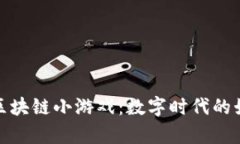 探索乌镇区块链小游戏：数字时代的娱乐新选择