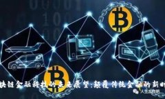 区块链金融科技的未来展望：颠覆传统金融的新