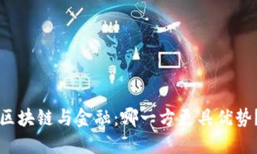 区块链与金融：哪一方更具优势？