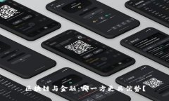 区块链与金融：哪一方更具优势？