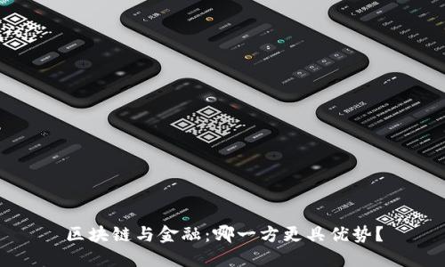 区块链与金融：哪一方更具优势？