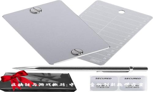 区块链与游戏搬砖：中班儿童的创新教学方案