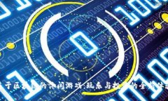 基于区块链的休闲游戏：玩乐与投资的全新体验