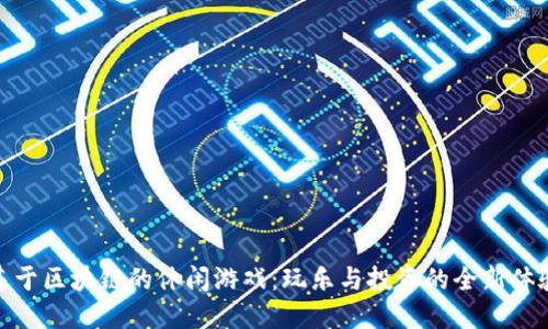 基于区块链的休闲游戏：玩乐与投资的全新体验