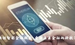 区块链智能金融概念：重塑未来金融的科技革命