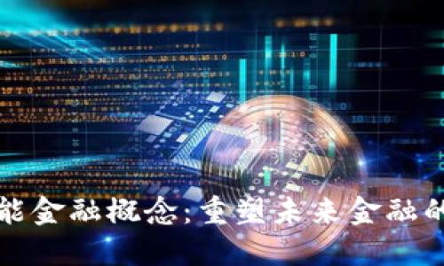 区块链智能金融概念：重塑未来金融的科技革命