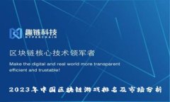 2023年中国区块链游戏排名及市场分析