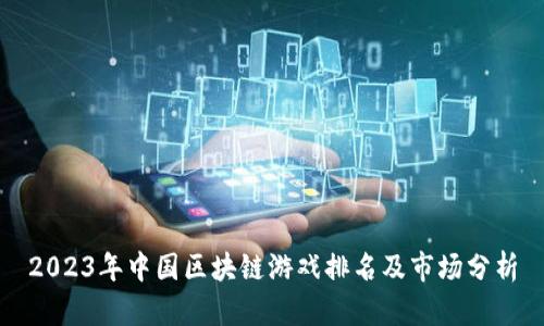 2023年中国区块链游戏排名及市场分析
