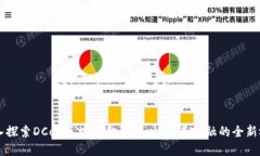 深入探索DCon区块链金融中心：未来金融的全新视