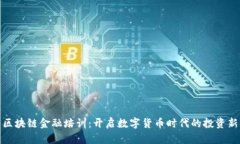 济南区块链金融培训：开启数字货币时代的投资