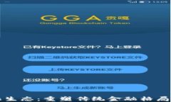 区块链金融生态：重塑传统金融格局的未来趋势